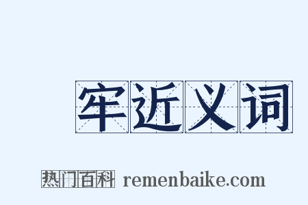 監牢近义词是什么意思的图片